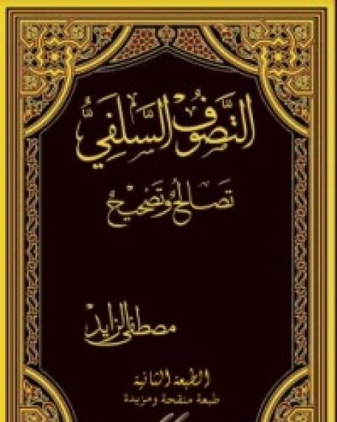 كتاب التصوف السلفي تصالح وتصحيح .. الطبعة 2 لـ مصطفى الزايد