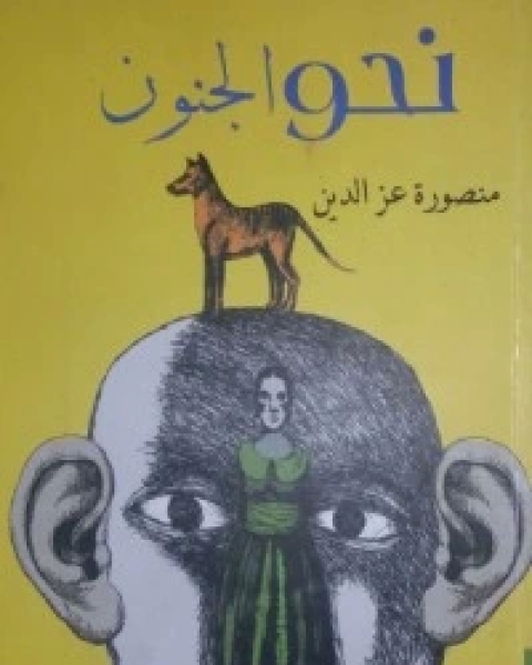 كتاب نحو الجنون لـ منصورة عزالدين