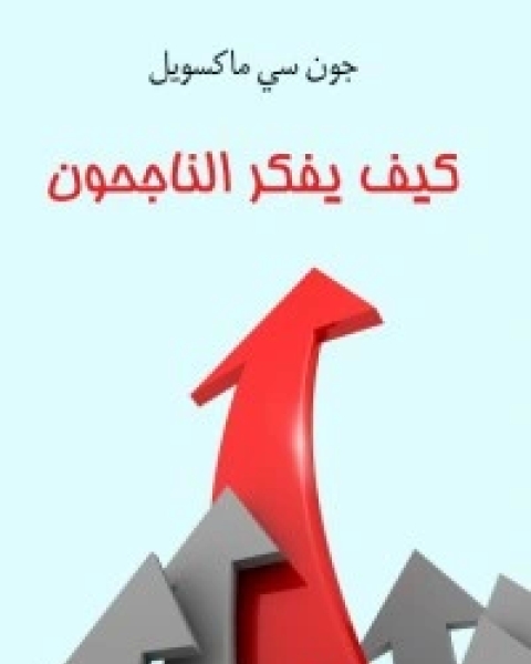 كتاب 15 قانونا لا يقدر بثمن للنمو لـ جون سي. ماكسويل