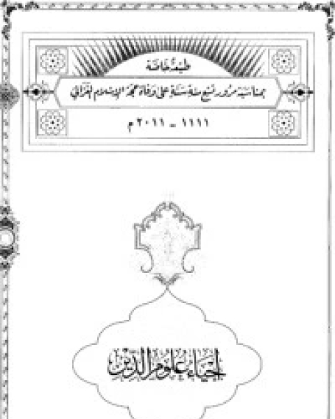 كتاب إحياء علوم الدين - المجلد 1 لـ ابو حامد الغزالي