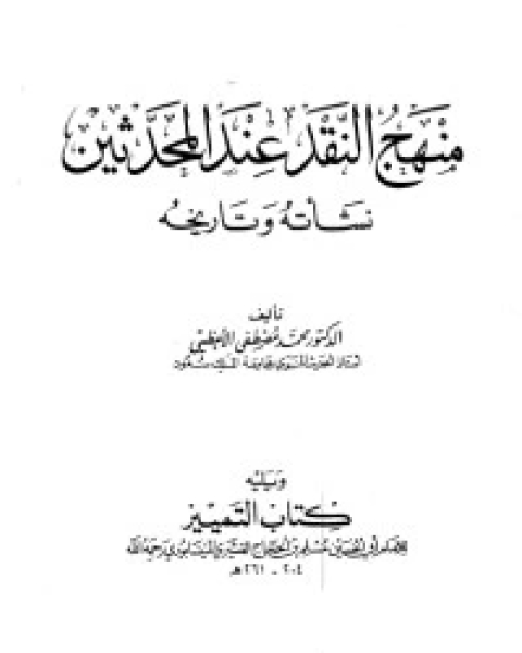 كتاب قصة يحكيها مؤلفه لـ أبو الحسن علي الحسني الندوي