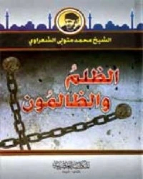 كتاب الظلم والظالمون لـ محمد متولي الشعراوي