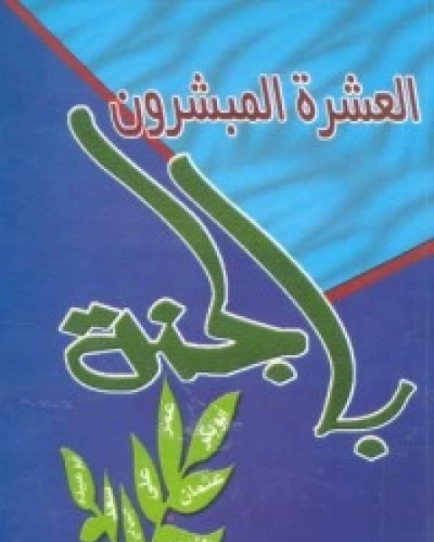 كتاب العشرة المبشرون بالجنة لـ محمد متولى الشعراوى