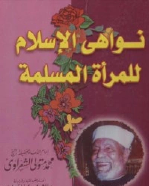 كتاب نواهي الإسلام للمرأة المسلمة لـ محمد متولى الشعراوى
