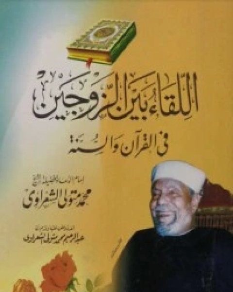 كتاب اللقاء بين الزوجين في القرآن والسنة لـ محمد متولى الشعراوى