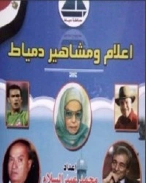 كتاب أعلام ومشاهير دمياط لـ محمد عبد السلام