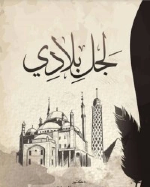 كتاب لجل بلادي لـ محمد عبد السلام