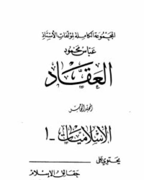 كتاب مؤلفات العقاد ج5 لـ عباس العقاد