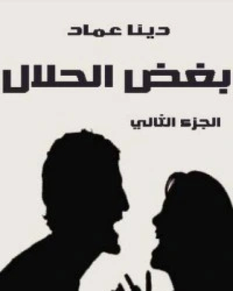 تحميل كتاب أبغض الحلال 2 pdf دينا عماد