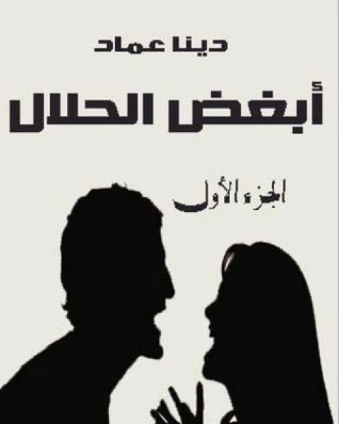 كتاب أبغض الحلال 1 لـ دينا عماد
