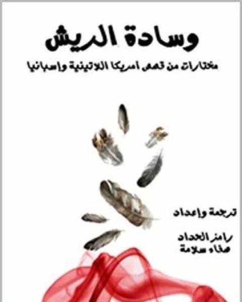 كتاب ‫وسادة الريش لـ غابرييل غارسيا ماركيز