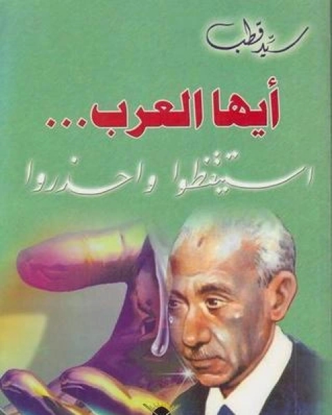 كتاب أيها العرب... استيقظوا واحذروا لـ علي سيد قطب