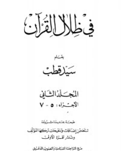 كتاب في ظلال القرآن 2 لـ علي سيد قطب