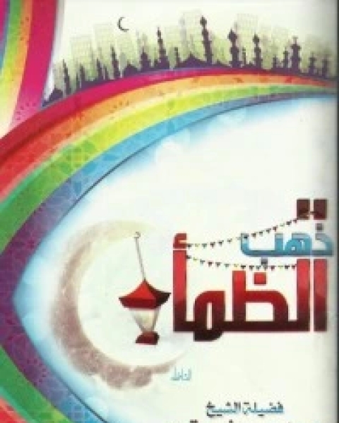 كتاب ذهب الظمأ لـ محمد حسين يعقوب