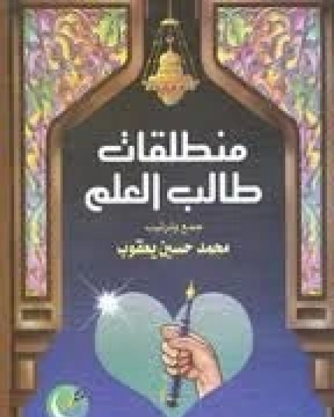 كتاب منطلقات طالب العلم لـ محمد حسين يعقوب