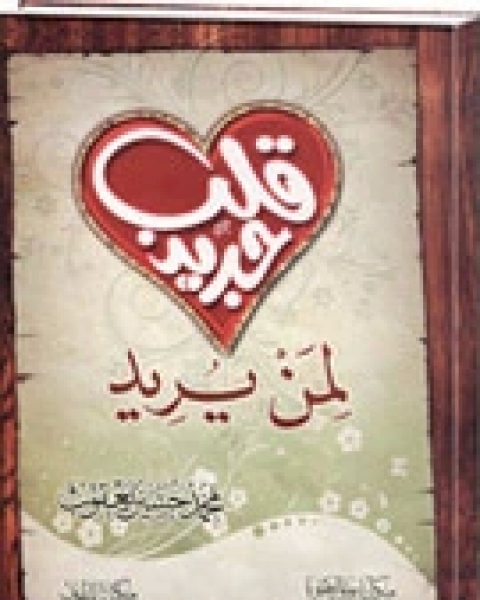 كتاب قلب جديد لمن يريد لـ محمد حسين يعقوب