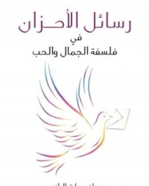 تحميل كتاب كتاب‫ رسائل الأحزان في فلسفة الجمال والحب pdf مصطفى صادق الرافعي