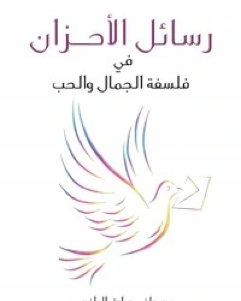 كتاب كتاب‫ رسائل الأحزان في فلسفة الجمال والحب لـ مصطفى صادق الرافعي