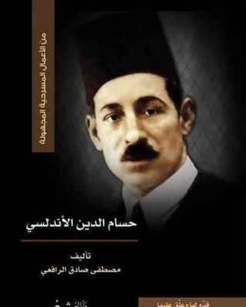 كتاب حسام الدين الأندلسي لـ مصطفى صادق الرافعي