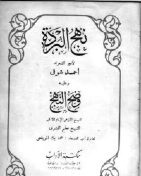 كتاب نهج البردة لـ احمد شوقي مبارك