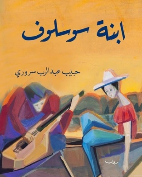 ابنة سوسلوف