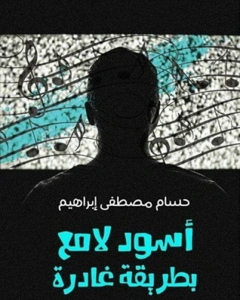 كتاب أسود لامع بطريقة غادرة لـ حسام مصطفي إبراهيم
