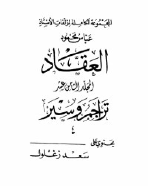 كتاب مؤلفات العقاد ج18 لـ عباس العقاد