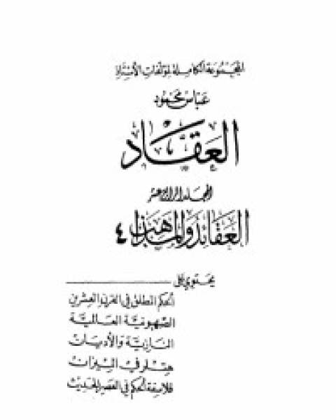 كتاب مؤلفات العقاد ج14 لـ عباس العقاد