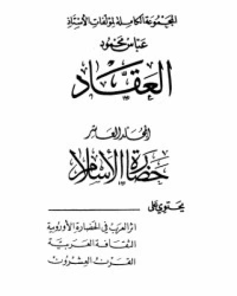 كتاب مؤلفات العقاد ج10 لـ عباس العقاد