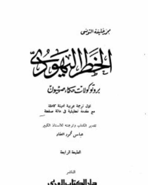 كتاب برتوكولات حكماء صهيون لـ عباس العقاد