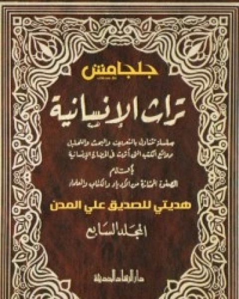 كتاب تراث الإنسانية 7 لـ عباس العقاد