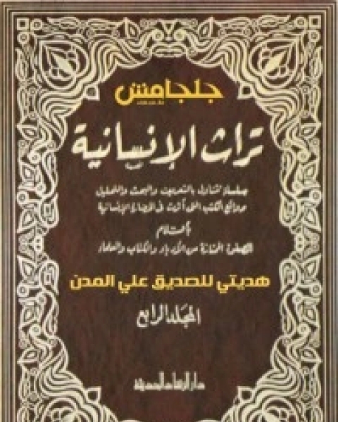 كتاب تراث الإنسانية 4 لـ عباس العقاد