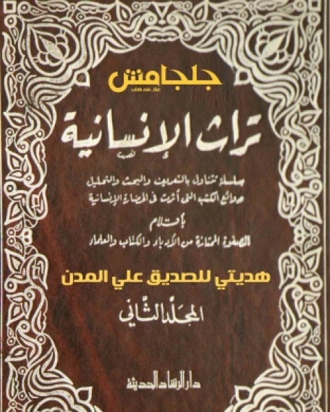 كتاب تراث الإنسانية 2 لـ عباس العقاد