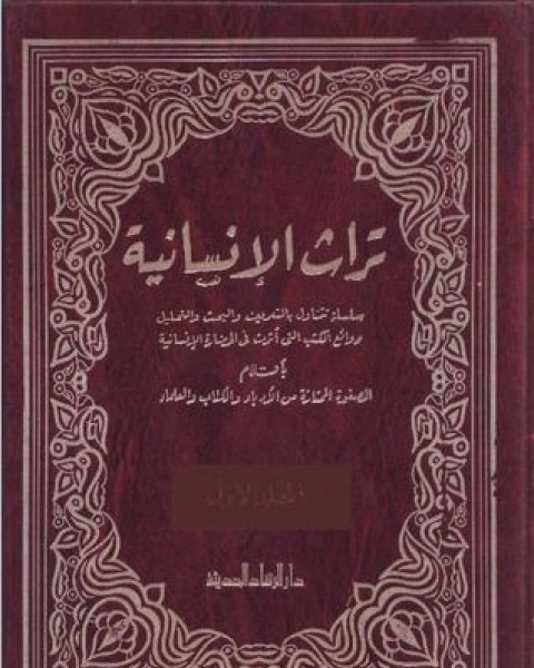 كتاب تراث الإنسانية 1 لـ عباس العقاد