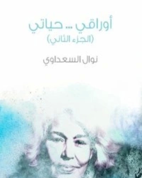 كتاب أوراقي.. حياتي.. ج2 لـ نوال السعداوي