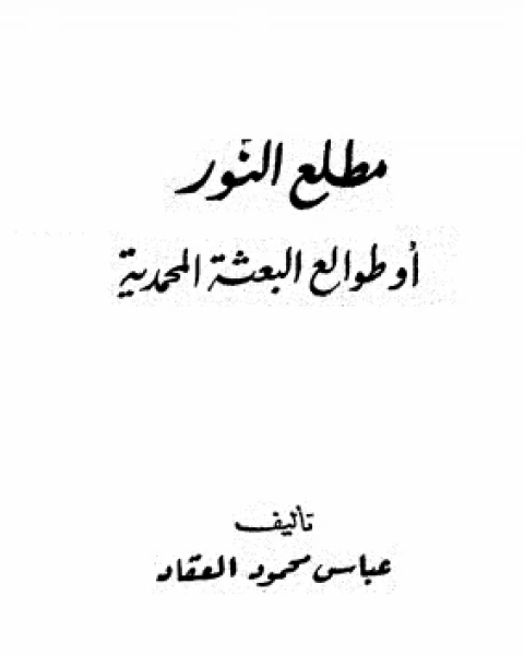 كتاب مطلع النور أو طوالع البعثة المحمدية لـ عباس العقاد