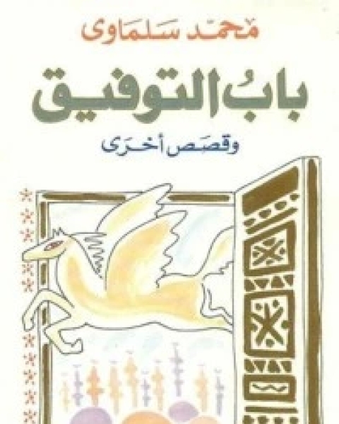 كتاب باب التوفيق وقصص أخرى لـ محمد سلماوي
