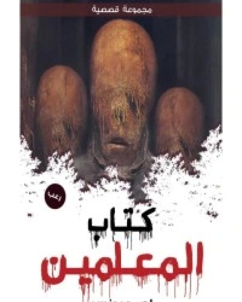 كتاب المعلمين لـ أحمد يونس