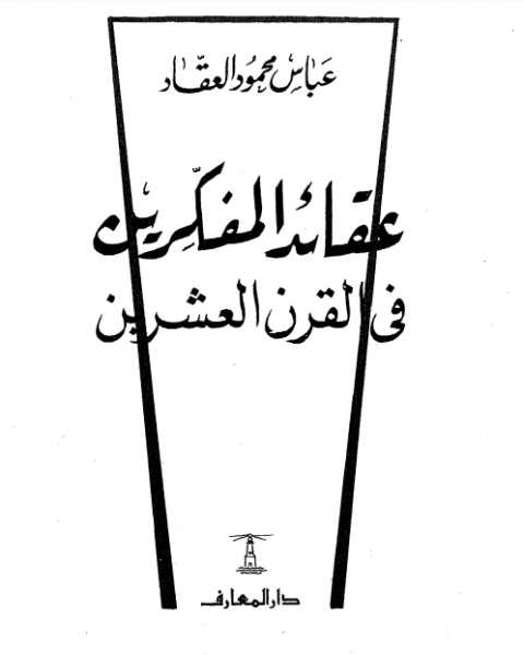 كتاب عقائد المفكرين في القرن العشرين لـ عباس العقاد