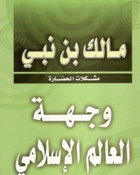 كتاب وجهة العالم الإسلامي 1 لـ مالك بن نبي