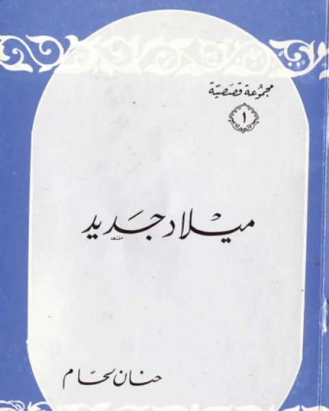 كتاب ميلاد جديد لـ حنان اللحام