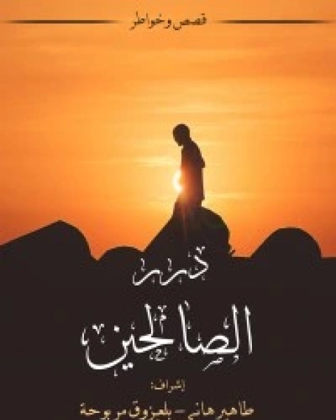 كتاب درر الصالحين لـ مجموعه مؤلفين