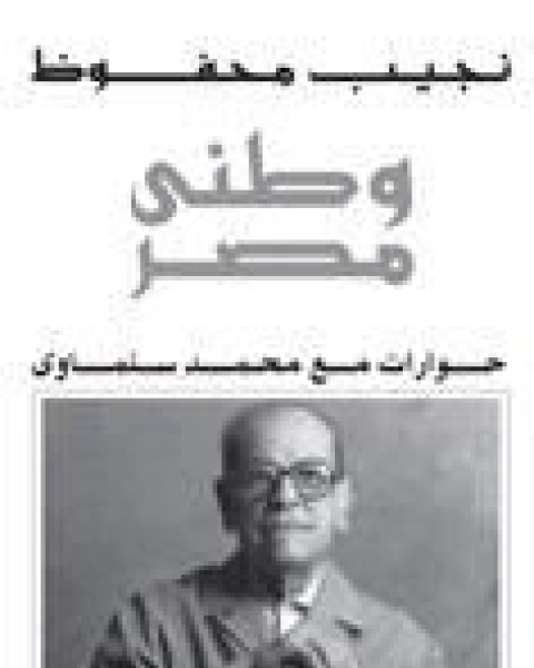 كتاب وطني مصر: حوارات مع محمد سلماوي لـ نجيب محفوظ