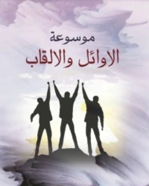 كتاب موسوعة الأوائل والألقاب لـ محمد عبد السلام