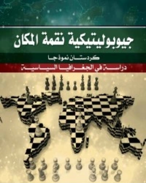 كتاب جيوبوليتيكية نقمة المكان لـ محمد عبد السلام