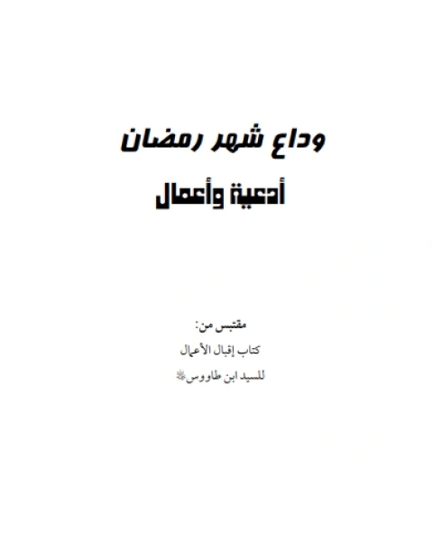 كتاب وداع رمضان لـ سبط ابن الجوزي
