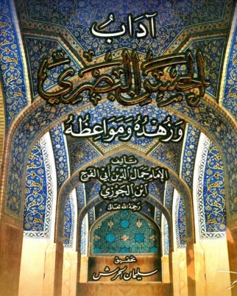 كتاب آداب الحسن البصري وزهده ومواعظه لـ سبط ابن الجوزي