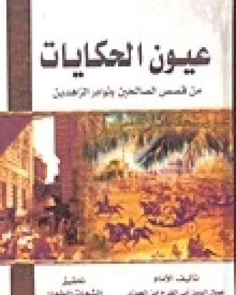 كتاب عيون الحكايات لـ سبط ابن الجوزي