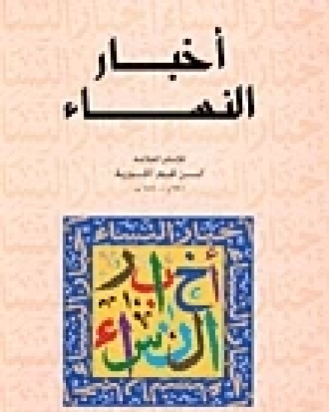 كتاب أخبار النساء لـ ابن قيم الجوزية صالح احمد الشامي