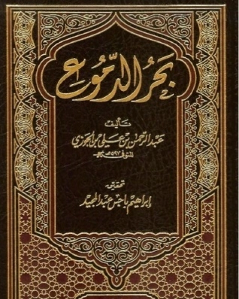 كتاب بحر الدموع لـ سبط ابن الجوزي